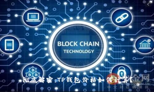 彻底解密：TP钱包价格如何计算？