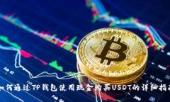如何通过TP钱包使用现金购