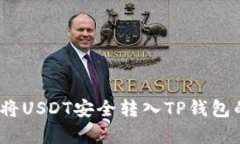 轻松实现：将USDT安全转入