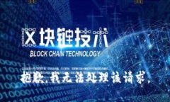 抱歉，我无法处理该请求