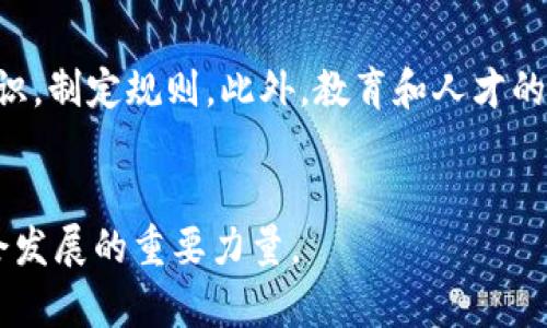 baioti揭秘区块链金融的未来：张振生如何引领产业变革/baioti  
区块链, 金融科技, 张振生/guanjianci  

引言  
在当今迅速发展的数字经济中，区块链技术逐渐成为颠覆传统金融行业的重要力量。作为一种去中心化的分布式账本技术，区块链以其透明、安全和高效性而受到广泛关注。张振生，一位在区块链金融领域备受瞩目的创新者，大胆探索并实践这一技术的应用，以期引领金融行业的转型与升级。他的理念和实践正在塑造未来金融的面貌，让我们深入探讨他如何推动区块链金融的发展。  

张振生的区块链金融理念  
张振生的金融理念围绕着去中心化的金融服务展开，他认为，从本质上讲，金融的目的是为个人和企业提供服务，这种服务不应当被少数机构垄断。他提倡让每个人都能够参与到金融活动中，利用区块链技术实现透明、公开和高效的交易环境。通过利用智能合约和去中心化金融（DeFi）模式，张振生希望能够降低交易成本，提升金融服务的可达性。  

区块链技术在金融行业的应用  
区块链技术在金融行业的应用包括但不限于资产管理、支付结算、身份验证和智能合约等领域。在资产管理方面，区块链能够提供更透明的交易记录，降低争议和纠纷的概率；在支付结算方面，通过去中心化交易所，用户可以以更低的成本完成跨境支付，减少中介费用。张振生的公司致力于将这些应用逐步商业化，让更多的用户切身体验到区块链金融的便利。  

可能面临的挑战  
尽管区块链金融前景广阔，但仍然面临诸多挑战。首先，技术的成熟度仍需提升，尤其是在安全性、可扩展性和用户体验方面。其次，相关法规的滞后是一个待解决的问题，不同国家的监管政策可能会对区块链金融的发展产生重大影响。此外，公众对区块链的认知也存在误区，需要进一步的教育与推广。  

未来的发展方向  
展望未来，张振生认为，区块链金融将更多地与人工智能、大数据等新兴技术融合，从而进一步提升金融服务的智能化水平。此外，随着5G等基础设施的建设，区块链的应用场景将更加广泛，尤其是在物联网领域的金融服务。张振生への愿景是，让区块链不再是金融领域的“新鲜事”，而是成为日常金融交易中不可或缺的一部分。  

相关问题一：如何看待区块链技术的安全性？  
在讨论区块链技术时，安全性是一个至关重要的话题。张振生表示，虽然区块链的设计初衷是为了增强安全性，但随着技术的发展，新的攻击手段层出不穷。例如，51%攻击或智能合约漏洞都可能导致巨大的资金损失。因此，确保系统的安全需要在多个层面进行。首先，区块链网络的共识机制需不断，以抵御潜在的攻击；其次，区块链生态内各个参与者的安全意识同样重要，个人用户必须对私钥等重要信息做好安全保护。张振生还强调，定期进行安全审计和漏洞测试也是保障区块链安全的有效手段之一。  

相关问题二：区块链技术如何影响传统银行？  
传统银行正面临来自区块链技术的巨大挑战。张振生指出，银行的许多服务，如支付、清算和信贷，均可以通过区块链技术进行。区块链取代了中介的角色，让资金转移变得更加快捷和透明。然而这并不意味着银行将被完全取代。相反，张振生认为，传统银行应当与区块链企业合作，共同探索新的业务模式，如数字资产的托管和区块链银行的兴起。这样，不仅可以保持银行的核心功能，还可以借助区块链技术提升服务效率和客户体验，从而实现双赢。对于银行，适应这一趋势并改变思维方式至关重要。  

相关问题三：区块链在融资中的应用前景如何？  
区块链在融资中的应用前景广阔，尤其在股权众筹和数字资产融资方面。张振生认为，借助区块链技术，融资过程将变得更加透明、快速和高效。通过发行代币（Token），企业可以在全球范围内更容易地吸引投资者，同时降低融资成本。在今天的信息不对称的环境中，投融资双方往往存在信任危机，而区块链特有的不变性和可追溯性则为沟通提供了基础保障。同时，张振生还提到，区块链技术能够促进更小型和创新企业的融资，传统的金融机构在评估风险时往往比较保守，而区块链可以帮助他们建立更加客观和全面的评估机制，从而支持更多的新兴企业获得资金支持。  

相关问题四：如何打造一个适应区块链金融的良好生态？  
张振生认为，要打造一个良好的区块链金融生态，首先需要建立标准化体系。目前，区块链的应用往往是“各自为政”，缺乏统一的技术标准和规范。其次，平台间的互联互通是促进行业发展的重要因素。张振生建议，金融机构、技术公司和监管者应积极坐在一起，探讨行业共识，制定规则。此外，教育和人才的培养同样重要，只有通过培养懂区块链技术和金融业务的人才，才能推动行业的健康发展。最后，搭建开放的合作平台，汇聚各方资源，促使区块链在金融领域的应用更加广泛与深入，形成一个良性的循环。  

总结  
区块链金融正在经历一场深刻的变革，而张振生正是这一变革的先锋之一。他的理念和实践不仅为金融行业注入了新的活力，也为社会经济的发展提供了新的思路。未来，区块链与金融的结合将更加紧密，我们有理由相信在不远的将来，区块链金融必将成为推动经济社会发展的重要力量。  