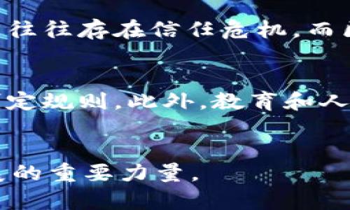 baioti揭秘区块链金融的未来：张振生如何引领产业变革/baioti  
区块链, 金融科技, 张振生/guanjianci  

引言  
在当今迅速发展的数字经济中，区块链技术逐渐成为颠覆传统金融行业的重要力量。作为一种去中心化的分布式账本技术，区块链以其透明、安全和高效性而受到广泛关注。张振生，一位在区块链金融领域备受瞩目的创新者，大胆探索并实践这一技术的应用，以期引领金融行业的转型与升级。他的理念和实践正在塑造未来金融的面貌，让我们深入探讨他如何推动区块链金融的发展。  

张振生的区块链金融理念  
张振生的金融理念围绕着去中心化的金融服务展开，他认为，从本质上讲，金融的目的是为个人和企业提供服务，这种服务不应当被少数机构垄断。他提倡让每个人都能够参与到金融活动中，利用区块链技术实现透明、公开和高效的交易环境。通过利用智能合约和去中心化金融（DeFi）模式，张振生希望能够降低交易成本，提升金融服务的可达性。  

区块链技术在金融行业的应用  
区块链技术在金融行业的应用包括但不限于资产管理、支付结算、身份验证和智能合约等领域。在资产管理方面，区块链能够提供更透明的交易记录，降低争议和纠纷的概率；在支付结算方面，通过去中心化交易所，用户可以以更低的成本完成跨境支付，减少中介费用。张振生的公司致力于将这些应用逐步商业化，让更多的用户切身体验到区块链金融的便利。  

可能面临的挑战  
尽管区块链金融前景广阔，但仍然面临诸多挑战。首先，技术的成熟度仍需提升，尤其是在安全性、可扩展性和用户体验方面。其次，相关法规的滞后是一个待解决的问题，不同国家的监管政策可能会对区块链金融的发展产生重大影响。此外，公众对区块链的认知也存在误区，需要进一步的教育与推广。  

未来的发展方向  
展望未来，张振生认为，区块链金融将更多地与人工智能、大数据等新兴技术融合，从而进一步提升金融服务的智能化水平。此外，随着5G等基础设施的建设，区块链的应用场景将更加广泛，尤其是在物联网领域的金融服务。张振生への愿景是，让区块链不再是金融领域的“新鲜事”，而是成为日常金融交易中不可或缺的一部分。  

相关问题一：如何看待区块链技术的安全性？  
在讨论区块链技术时，安全性是一个至关重要的话题。张振生表示，虽然区块链的设计初衷是为了增强安全性，但随着技术的发展，新的攻击手段层出不穷。例如，51%攻击或智能合约漏洞都可能导致巨大的资金损失。因此，确保系统的安全需要在多个层面进行。首先，区块链网络的共识机制需不断，以抵御潜在的攻击；其次，区块链生态内各个参与者的安全意识同样重要，个人用户必须对私钥等重要信息做好安全保护。张振生还强调，定期进行安全审计和漏洞测试也是保障区块链安全的有效手段之一。  

相关问题二：区块链技术如何影响传统银行？  
传统银行正面临来自区块链技术的巨大挑战。张振生指出，银行的许多服务，如支付、清算和信贷，均可以通过区块链技术进行。区块链取代了中介的角色，让资金转移变得更加快捷和透明。然而这并不意味着银行将被完全取代。相反，张振生认为，传统银行应当与区块链企业合作，共同探索新的业务模式，如数字资产的托管和区块链银行的兴起。这样，不仅可以保持银行的核心功能，还可以借助区块链技术提升服务效率和客户体验，从而实现双赢。对于银行，适应这一趋势并改变思维方式至关重要。  

相关问题三：区块链在融资中的应用前景如何？  
区块链在融资中的应用前景广阔，尤其在股权众筹和数字资产融资方面。张振生认为，借助区块链技术，融资过程将变得更加透明、快速和高效。通过发行代币（Token），企业可以在全球范围内更容易地吸引投资者，同时降低融资成本。在今天的信息不对称的环境中，投融资双方往往存在信任危机，而区块链特有的不变性和可追溯性则为沟通提供了基础保障。同时，张振生还提到，区块链技术能够促进更小型和创新企业的融资，传统的金融机构在评估风险时往往比较保守，而区块链可以帮助他们建立更加客观和全面的评估机制，从而支持更多的新兴企业获得资金支持。  

相关问题四：如何打造一个适应区块链金融的良好生态？  
张振生认为，要打造一个良好的区块链金融生态，首先需要建立标准化体系。目前，区块链的应用往往是“各自为政”，缺乏统一的技术标准和规范。其次，平台间的互联互通是促进行业发展的重要因素。张振生建议，金融机构、技术公司和监管者应积极坐在一起，探讨行业共识，制定规则。此外，教育和人才的培养同样重要，只有通过培养懂区块链技术和金融业务的人才，才能推动行业的健康发展。最后，搭建开放的合作平台，汇聚各方资源，促使区块链在金融领域的应用更加广泛与深入，形成一个良性的循环。  

总结  
区块链金融正在经历一场深刻的变革，而张振生正是这一变革的先锋之一。他的理念和实践不仅为金融行业注入了新的活力，也为社会经济的发展提供了新的思路。未来，区块链与金融的结合将更加紧密，我们有理由相信在不远的将来，区块链金融必将成为推动经济社会发展的重要力量。  