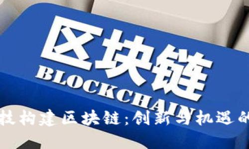用金融科技构建区块链：创新与机遇的未来之路
