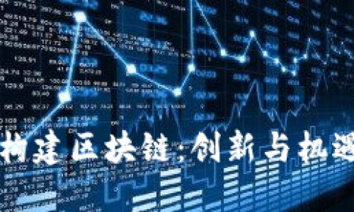 用金融科技构建区块链：创新与机遇的未来之路