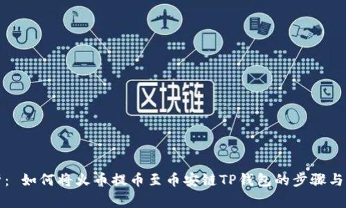 全面解析： 如何将火币提币至币安链TP钱包的步骤与注意事项