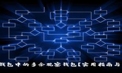  如何处理TP钱包中的多余