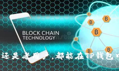 TP钱包是一款广受欢迎的数字资产钱包，支持多种加密货币的存储和管理。近年来，随着加密货币市场的不断发展，TP钱包公司也跟着不断更新和其产品。以下将详细介绍TP钱包的最新状况、功能以及市场反馈。

TP钱包的最新发展动态

近几年来，TP钱包公司不断推出新功能，以适应不断变化的市场需求。这些新功能包括更高的安全性、更便捷的用户体验以及多种新的资金管理工具。TP钱包的团队始终关注用户的需求，通过定期的用户调查和反馈收集，不断改进和提升钱包的用户体验。

在安全性方面，TP钱包引入了先进的加密技术，并升级了防黑客攻击的措施，以保护用户的数字资产安全。公司通过实施多重身份验证及冷钱包存储等方式，显著提高了存储和交易的安全性。此外，TP钱包还定期进行安全审计，确保没有漏洞影响用户资金安全。

TP钱包的新功能及用户体验

近期，TP钱包推出了一系列新功能，以提升用户体验。例如，推出了与多种DeFi协议的无缝集成，用户可以方便地在钱包中直接参与流动性挖矿、借贷等活动。同时，团队还增加了一键兑换、实时行情查询等便捷工具，进一步提升了用户的交易效率。

在移动端体验上，TP钱包也进行了全面，确保用户在手机上操作时的流畅性和稳定性。新的用户界面设计摒弃了繁杂的操作，采用了简单明了的布局，让用户可以轻松上手。

用户反馈与市场表现

根据最近的市场反馈，TP钱包的用户对其功能的丰富性和安全性给予了较高的评价。许多用户表示，TP钱包的实时交易和便捷的操作接口使他们的数字资产管理变得更加轻松。同时，用户也对TP钱包在技术上的不断创新和更新表示赞赏，认为其在竞争激烈的市场中保持了领先地位。

然而，仍有一些用户对钱包的手续费和交易速度提出了意见。虽然TP钱包已尽力交易过程，但在高峰期，交易延迟和费用上涨的问题仍然存在。对此，TP钱包团队表示会不断努力，进行技术上的调整与，以解决用户所关心的问题。

未来的发展方向

展望未来，TP钱包计划继续扩大其市场份额，通过进一步简化用户体验和增加更多支持的加密资产种类来吸引新用户。公司也计划加大市场推广的力度，以提高品牌认知度和用户忠诚度。

此外，TP钱包还将重点关注全球法规的变化，确保其业务符合不同国家和地区的法律规定。同时，团队也在积极探索与其他区块链项目的合作机会，以增强平台的功能和服务。

常见问题解答

h41. TP钱包的安全性如何确保？/h4
TP钱包非常重视用户的资产安全，为此实行了多种安全措施：
ul
li多重身份验证：用户在进行重要操作时需要通过多种身份验证方式，确保只有用户本人可以访问其账户。/li
li冷钱包存储：大多数用户资产存储在冷钱包中，与互联网隔离，极大地降低了黑客攻击的风险。/li
li安全审计：定期对系统进行安全审计，及时发现和修补漏洞。/li
/ul
通过这些措施，TP钱包力求为用户提供一个安全的数字资产管理环境。

h42. 如何恢复丢失的TP钱包账户？/h4
如果用户丢失了TP钱包账户，可以通过以下步骤重置账户：
ul
li使用备份助记词：用户在创建钱包时会生成一组助记词，使用该助记词可以恢复钱包。/li
li密钥文件恢复：用户若另行保存了密钥文件，也可以通过密钥文件恢复钱包。/li
li联系客服：若以上方法均无法解决问题，可以联系TP钱包客服寻求帮助。/li
/ul
因此，强烈建议用户在创建钱包时妥善保存助记词，以免日后出现无法找回账户的问题。

h43. TP钱包支持哪些加密货币？/h4
TP钱包目前支持多种主流的加密货币，包括但不限于：
ul
li比特币（BTC）/li
li以太坊（ETH）/li
li瑞波币（XRP）/li
li莱特币（LTC）/li
li各类ERC20代币及BEP20代币/li
/ul
随着市场的发展，TP钱包也在不断增加支持的币种，用户可以通过官方渠道查看最新的支持币种名单。

h44. 如何进行币的兑换和转账？/h4
在TP钱包中进行币的兑换和转账非常简单，具体步骤如下：
ul
li登录钱包：首先打开TP钱包，输入密码登陆。/li
li选择币种：在钱包中选择需兑换或转账的币种。/li
li填写交易信息：对于转账，输入对方钱包地址和转账金额；对于兑换，选择目标币种和兑换金额。/li
li确认交易：仔细核对信息后，确认交易。/li
/ul
TP钱包在交易过程中的手续费用透明，用户可以在确认交易时查看并确认相关费用。 

总结来说，TP钱包作为一款优秀的数字资产管理工具，通过不断的更新和，努力为用户提供安全、便捷的使用体验。无论是新用户还是老用户，都能在TP钱包中找到符合自己需求的功能。未来，TP钱包还将进一步拓展市场，加强与其他区块链项目的合作，创造更多的价值。