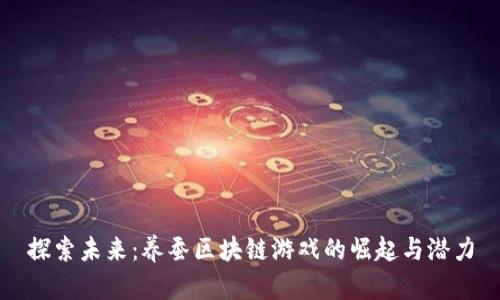 探索未来：养蚕区块链游戏的崛起与潜力