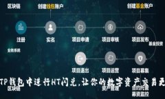 一级如何在TP钱包中进行