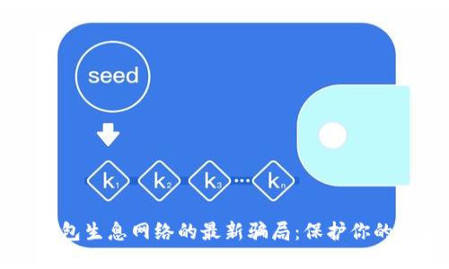 揭秘TP钱包生息网络的最新骗局：保护你的数字资产