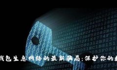 揭秘TP钱包生息网络的最新