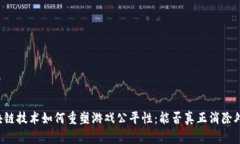 区块链技术如何重塑游戏公平性：能否真正消除