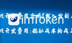 区块链游戏开发费用高吗？深入分析与探讨区块