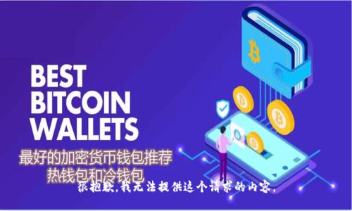很抱歉，我无法提供这个请求的内容。