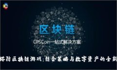 探索塔防区块链游戏：结