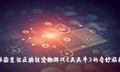 体验斐讯区块链宠物游戏