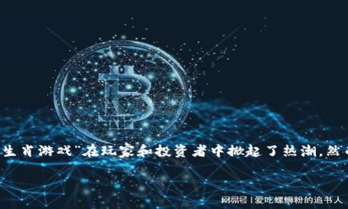 在这个快速发展的科技时代，区块链与传统文化的结合正引发越来越多的关注和讨论。以区块链为基础的“十二生肖游戏”在玩家和投资者中掀起了热潮，然而，关于其可信度的问题也随之而来。你是否也在思考“区块链十二生肖游戏可信不”？让我们深入探讨这个话题。

区块链十二生肖游戏：一个值得信赖的崭新世界