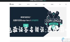 ## 理解TP钱包验证签名错误