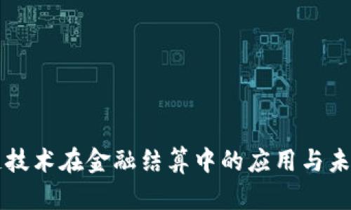 区块链技术在金融结算中的应用与未来发展