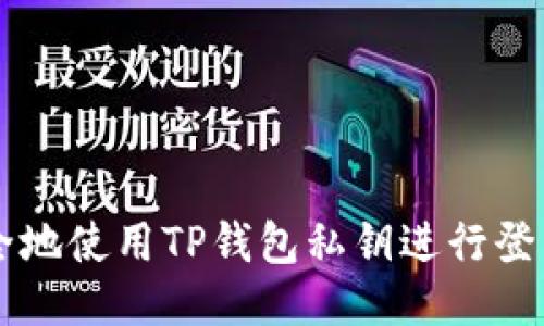 如何安全地使用TP钱包私钥进行登录与交易