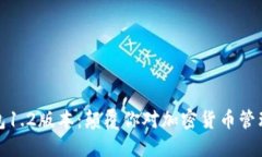 : TP钱包1.2版本：颠覆你对加密货币管理的认知