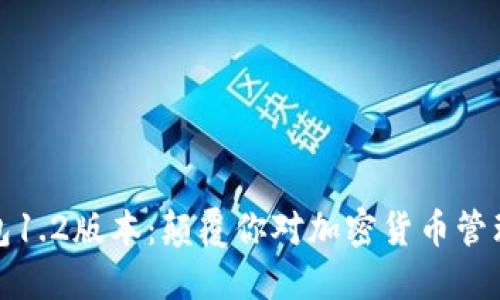 : TP钱包1.2版本：颠覆你对加密货币管理的认知