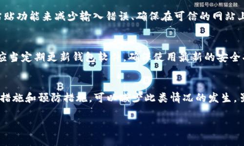    如何成功追回在TP钱包中TRX转错地址的资金  / 
 guanjianci  TRX, TP钱包, 资金追回  /guanjianci 

引言
在数字货币的交易中，交易错误是一个非常普遍但又让人痛苦的经历。当你使用TP钱包进行TRX（波场币）转账时，如果不小心将资金转错了地址，这种情况可能会让人感到无助。然而，了解一些常见的解决策略和预防措施是每一位加密货币用户都应掌握的知识。

TP钱包简介
TP钱包是一个广泛使用的数字货币钱包，它支持多种区块链资产。用户可以方便地在TP钱包中存储、交易和管理他们的虚拟货币。从设计上讲，TP钱包注重用户体验和安全性，并提供了一系列功能，如私钥管理、多币种支持和快速交易确认等。

转错地址的情况分析
在加密货币的交易中，转账地址是决定资金去向的关键。如果用户在TP钱包中输入了错误的TRX地址，资金将会被送往这个地址，而不是预期中的接收地址。由于区块链的不可逆性，一旦交易被确认，资金就几乎不可能恢复。

如何追回转错地址的资金
虽然在区块链中追回错误转账的资金非常困难，但依然有一些步骤可以尝试。首先，确认您的交易状态，查看是否交易已经被确认。如果交易仍处于待处理状态，可能可以通过取消或中止交易来避免资金丢失。

如果交易已确认，首先需要查看转账的目标地址是否可以访问。如果目标地址是一个您控制的钱包，那么您可以通过该钱包从中访问并管理资金。

相关问题及解答

问题一：转错地址会发生什么？
当您错误地将TRX转账到一个不正确的地址时，您的资金会被送往这个错误的地址。如果该地址是一个钱包的控制地址，并且您没有控制权，那么您将无法追回这些资金。而如果这个地址是一个智能合约等其他类型的地址，可能会使资金永久丢失。

问题二：我能否联系对方获得资金？
如果您的转账是发送给一个可以联系的个人或公司（比如一个交易所），那么您可能可以尝试联系他们，看看是否能够追回资金。提供详细的交易信息和您的请求，或许会有所帮助。然而，并不是所有的交易所都会对这种请求做出积极回应。

问题三：如何预防转账错误?
为了避免在进行数字货币转账时出现错误，用户可以采取一些预防措施，如双重检查转账地址、使用复制-粘贴功能来减少输入错误、确保在可信的网站上进行交易。此外，很多钱包和交易平台提供地址本的功能，用户可以将常用地址保存，以便直接选用。

问题四：TP钱包的安全性如何?
TP钱包的安全性在于用户的私钥管理以及其提供的多重安全机制，包括生物识别登录、助记词保护等。用户应当定期更新钱包软件，确保使用最新的安全功能，同时避免在公共网络下进行交易，以降低风险。

总结
在使用TP钱包进行TRX等数字货币的转账时，转错地址可能给用户带来不小的困扰，但了解一些相关的应对措施和预防措施，可以减少此类情况的发生。虽然无法保证一劳永逸，但增强自身的安全意识和操作规程，才能更好地保护自己的数字资产。

（此处提供的内容为概述，详细内容如需超过4400字请让我们继续详细扩展每一个部分）