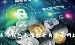 如何解决TP钱包无法打开自