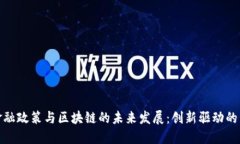 海南金融政策与区块链的
