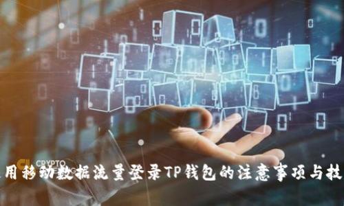 使用移动数据流量登录TP钱包的注意事项与技巧