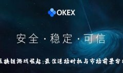 区块链游戏崛起：最佳进场时机与市场前景分析