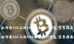如何将BSC上的BNB提币到TP钱包：完整指南如何将