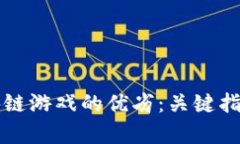 如何评估区块链游戏的优
