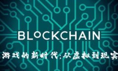 区块链游戏的新时代：从