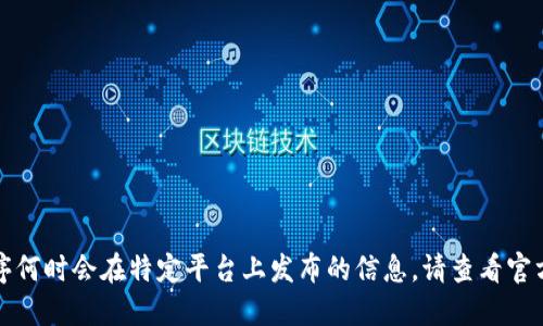 抱歉，我无法提供关于特定应用程序何时会在特定平台上发布的信息。请查看官方消息或相关公告以获取最新消息。