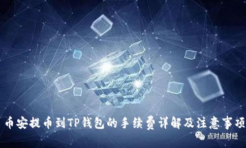 币安提币到TP钱包的手续费详解及注意事项