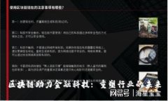 区块链助力金融科技: 重塑行业的未来
