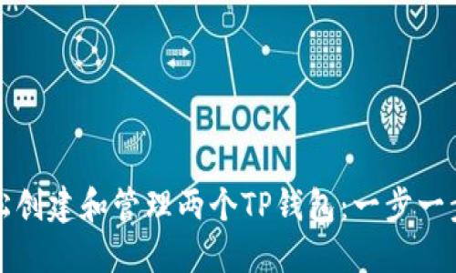 如何轻松创建和管理两个TP钱包：一步一步的指南