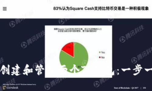 如何轻松创建和管理两个TP钱包：一步一步的指南