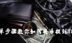 : 简单步骤教你如何将币提