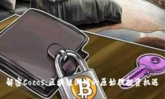 解密Cocos：区块链游戏的原
