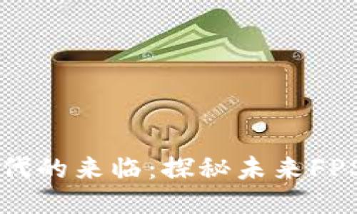 区块链游戏时代的来临：探秘未来FPS的创新与挑战