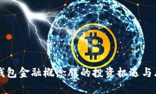区块链钱包金融概念股的投资机遇与风险分析