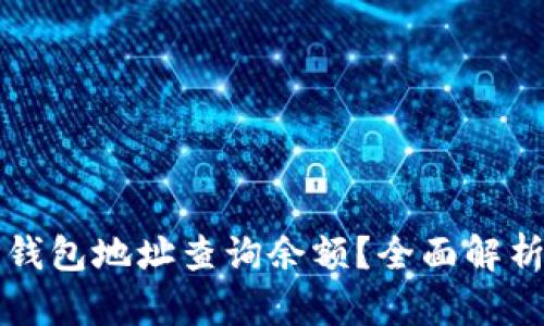 如何通过TP钱包地址查询余额？全面解析与使用指南