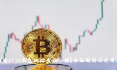 如何通过TP钱包地址查询余额？全面解析与使用指