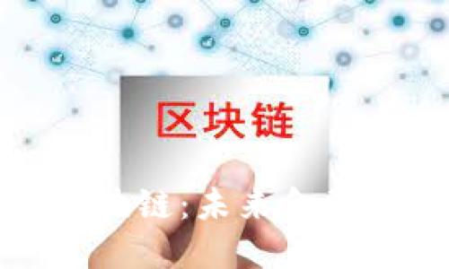 金融工程与区块链：未来金融科技的交汇点