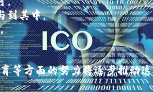   区块链金融产品：未来金融的革命力量 / 
 guanjianci 区块链,金融产品,未来金融 /guanjianci 

引言
在过去的十年中，区块链技术迅速崛起，并在多个行业中得到了应用，尤其是在金融领域。区块链作为一种去中心化的分布式账本技术，具有透明性、安全性和不可篡改性，这使得它成为了金融产品创新的重要基础。本文将详细探讨区块链金融产品的现状、挑战以及未来发展方向，为读者展示这一领域的广阔前景。

区块链金融产品的定义与分类
区块链金融产品是指利用区块链技术发行、交易或管理的金融工具或服务。这些产品可以包括但不限于加密货币、代币化资产、智能合约、去中心化金融（DeFi）产品和金融衍生品等。具体来说：
1. **加密货币**：最早出现且最具代表性的区块链金融产品，如比特币和以太坊。这些货币通过区块链网络进行交易，具备去中心化的特点。
2. **代币化资产**：传统资产（如房地产、股票）的数字化表示，可以通过区块链进行交易和管理，提高了流动性和透明度。
3. **智能合约**：一种自执行的合约，合同条款以代码形式编写，自动化执行并记录在区块链上，消除了第三方的信任问题。
4. **去中心化金融（DeFi）产品**：无须中心化金融机构的服务，如借贷、交易所和保险等，直接在区块链上进行。

区块链金融产品的发展现状
目前，区块链金融产品正处于快速发展的阶段。根据数据，全球范围内的区块链金融市场已经吸引了数十亿美元的投资。尤其是在去中心化金融（DeFi）领域，许多项目如Uniswap、Aave等已经取得了显著的市场份额。
然而，这一领域的快速发展也伴随着风险和挑战。安全性问题、监管不确定性以及市场波动性都是制约其进一步发展的因素。

区块链金融产品的优势
区块链金融产品具有诸多优势，这也是其在传统金融领域逐渐获得重视的原因之一：
1. **透明性**：所有交易都记录在区块链上，任何人都可以查看，从而使得金融交易更加透明，降低了欺诈行为的发生。
2. **降低成本**：通过去中心化的方式，区块链能够减少中介机构的参与，从而降低交易成本，提高效率。
3. **全球化**：区块链技术能够跨越国界进行交易，打破了地域限制，使得金融产品能够在全球范围内流通。

区块链金融产品的挑战
尽管区块链金融产品的优势明显，但仍然面临诸多挑战：
1. **监管问题**：各国的监管政策不一，如何在合规的前提下推动区块链金融产品的发展，是行业面临的重要问题。
2. **安全性**：黑客攻击、智能合约漏洞等安全问题时有发生，这对用户的资产安全构成威胁。
3. **用户教育**：大多数普通用户对区块链和加密货币的理解仍然有限，如何进行有效的用户教育，提升其使用意愿也是一个挑战。

未来区块链金融产品的发展趋势
未来，区块链金融产品的发展将呈现出以下几大趋势：
1. **深化应用场景**：随着技术的成熟，区块链将与更多金融场景结合，如跨境支付、供应链金融等。
2. **合规性提升**：更多的项目将开始关注合规性，以满足各国监管要求，推动行业的健康发展。
3. **用户体验**：未来的区块链金融产品将更加注重用户体验，从而吸引更多用户参与。

常见问题一：区块链金融产品的安全性如何保证？
安全性是区块链金融产品的一大关注点，用户在使用区块链产品时，面临的风险主要包括黑客攻击、私钥丢失、智能合约漏洞等。为了解决这些问题，多个方面的努力都是必不可少的。
首先，区块链平台需加强自己的安全体系，包括定期进行安全审计，测试智能合约的代码，及时发现和修复漏洞。许多知名的区块链项目常常会将其代码开源，这种透明性可以让社区中的开发者参与到安全测试中。
其次，用户层面也需要具备一定的安全意识，例如确保私钥保管安全，使用硬件钱包储存大额资产，避免在公共网络环境中进行交易等。
同时，建立法律法规框架，以保护用户权益，规范市场行为，提升整体安全标准，也是保障区块链金融产品安全的关键。通过这些方式，可以大大降低用户面临的安全风险，提升区块链金融产品的可信度。

常见问题二：如何评估区块链金融产品的价值？
评估区块链金融产品的价值是一个复杂的任务，通常需要从多维度进行分析。
首先，技术层面是最基础的评估标准，包括项目的技术创新性、代码质量、团队背景等。一个技术成熟、团队经验丰富的项目往往更具备市场竞争力。
其次，市场需求也是评估价值的重要因素。需要调查目标市场的规模，竞争对手的情况，用户对于该产品的接受程度等。这些数据可以通过市场调查、用户访谈等方式获得。
还需关注项目的合规性，即是否符合相关法律法规，合规的项目能降低法律风险，增加投资者的信任。
最后，社区的支持程度也不可忽视，活跃的社区能够为项目的推广和用户教育提供支持，增强其市场竞争力。

常见问题三：区块链金融产品如何实现去中心化？
去中心化是区块链金融产品的核心理念之一，其实现方式主要有以下几点：
首先，通过分布式账本技术，将所有交易记录在多个节点上，确保没有单一机构能够对整个网络进行控制。同时，通过共识机制（如工作量证明、权益证明等），确保交易的合法性和有效性。
其次，去中心化金融项目通常使用智能合约来执行交易。这些合约在区块链上自动执行，不需要中介参与。这种方式不仅提高了效率，还降低了信任成本。
此外，用户的资产所有权不再由中心化机构控制，每个用户都可以根据自己的需求独立进行操作，这种方式赋予了用户更强的自主权。
最后，实现去中心化需要社区的参与和共建。开源项目允许任何人贡献代码和意见，推动项目的发展，从而避免了某一方的垄断。

常见问题四：区块链金融产品的未来将怎样发展？
未来区块链金融产品的发展将受到多种因素的影响，首先是技术的持续进步，包括更高效的共识机制、更隐私保护的交易方式等，这些技术的提升将增强区块链的应用场景。
其次，监管政策的落地也在塑造未来的金融生态，各国政府和国际组织不断探索适合的发展模式和规范，合规的产品将更有机会获得市场认可。
此外，用户的教育普及将推动区块链金融产品的使用率提升，未来越来越多的人会认识到区块链金融产品的便利性和潜在价值，从而主动参与到其中。
最后，跨行业的合作将形成新的商业模式，不同领域的企业合作将推动区块链技术的应用，提升产品的综合价值，推动整体市场的进一步繁荣。

结论
区块链金融产品作为未来金融创新的重要组成部分，现已展现出巨大的市场潜力。尽管面临多重挑战，但技术的进步、监管的发展以及用户教育等方面的努力将逐步推动这一领域的健康发展。未来，区块链金融产品有望在各个方面得到更广泛的应用，为全球金融体系带来深刻的变革。