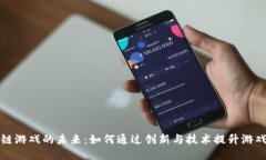 区块链游戏的未来：如何