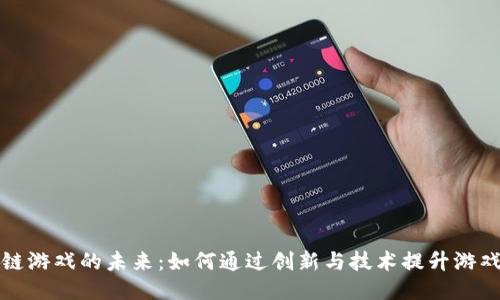 区块链游戏的未来：如何通过创新与技术提升游戏体验