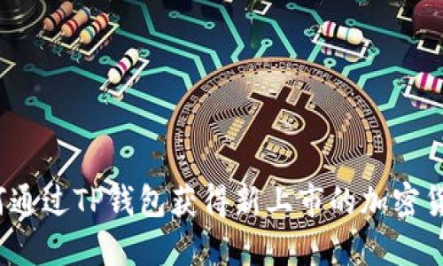 如何通过TP钱包获得新上市的加密货币？